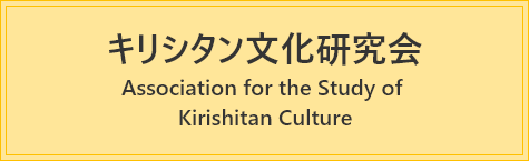 キリシタン文化研究会