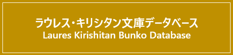 ラウレス・キリシタン文庫データベース